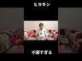 報告するたびに地震が起こるさすがに不運すぎる。＃HIKAKIN#ひかきん ＃地震