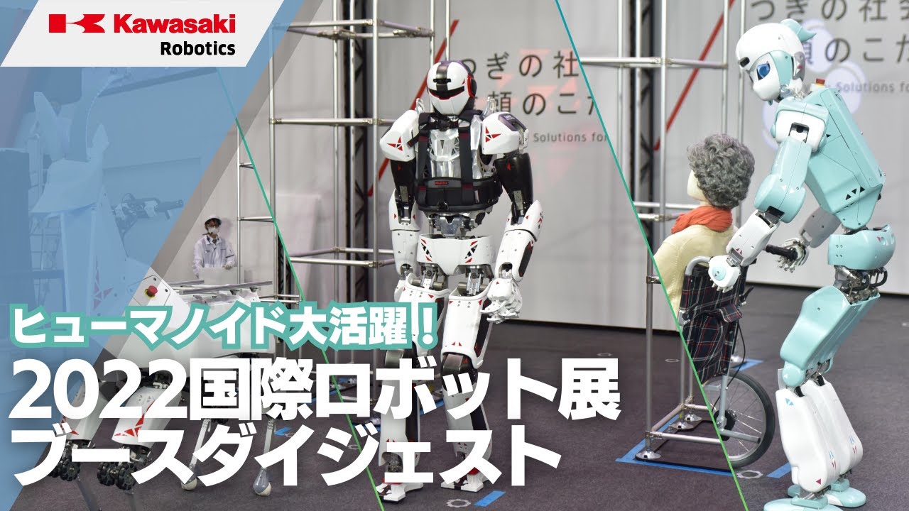 国際ロボット展2022】川崎重工ブースのご紹介 - YouTube