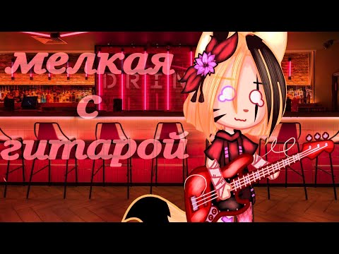 Клип "🎸мелкая с гитарой🎸" Алёна Швец [ Гача клуб ]