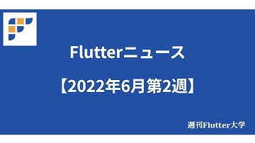 【今週のFlutter ニュース 】Flutter 3.0.2 リリース！ほか【2022年6月第2週】