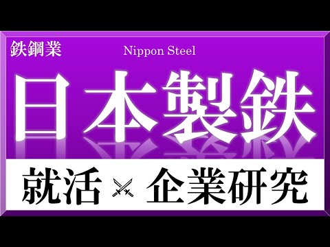 日本製鉄×企業研究#73『就活』過去最大の赤字4400億　就活生は逆にチャンス！鉄鋼業界