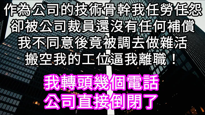 作为公司的技术骨干我任劳任怨却被公司裁员还没有任何补偿我拒绝后竟被调去做杂活搬空我的工位逼我离职！我这样做 直接拿到2N赔偿领导亲自电话道歉！#心书时光 #为人处事 #生活经验 #情感故事 #唯美频道 - 天天要闻