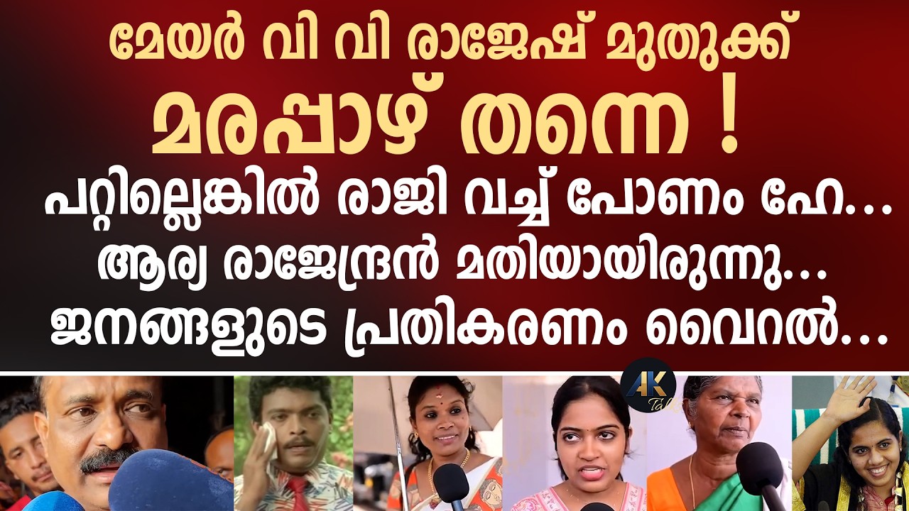 മേയർ VV രാജേഷ് മുതുക്ക് മരപ്പാഴ് തന്നെ ! ആര്യ രാജേന്ദ്രൻ മതിയായിരുന്നു...പ്രതികരണം വൈറൽ... vv rajesh