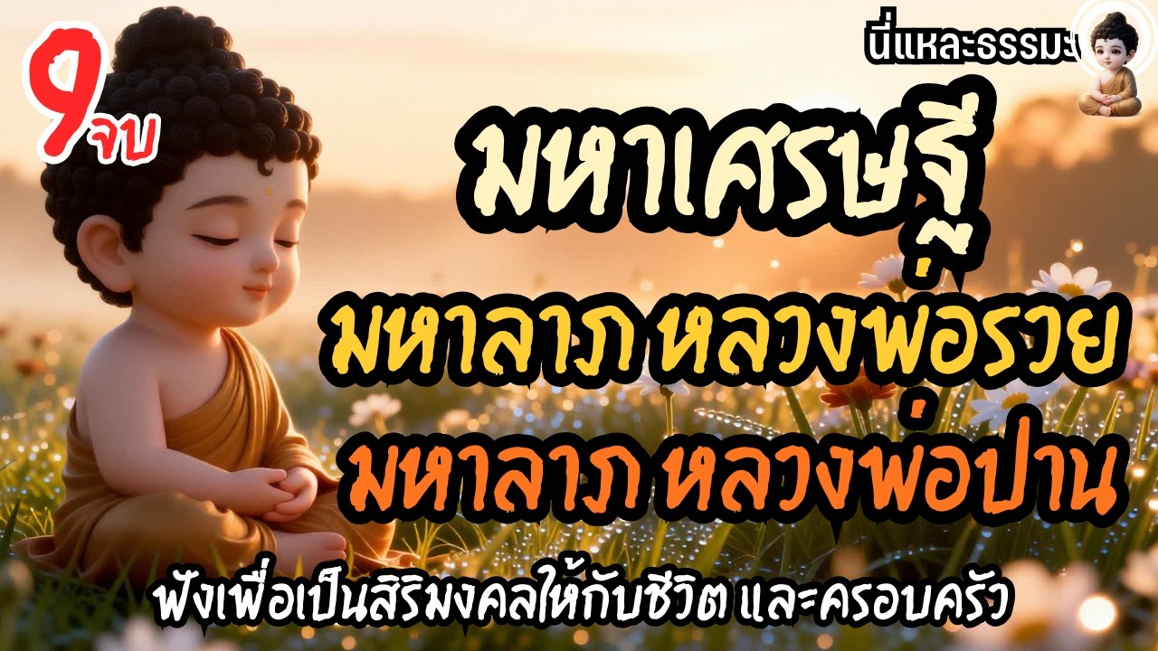 ❄️บทสวดมนต์: คาถามหาเศรษฐี คาถามหาลาภหลวงพ่อรวย คาถามหาลาภหลวงพ่อปาน | #เพลงสวดมนต์ #นี่แหละธรรมะ