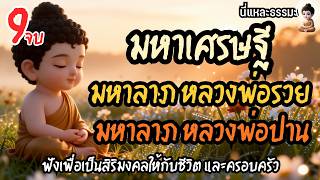 ❄️บทสวดมนต์: คาถามหาเศรษฐี คาถามหาลาภหลวงพ่อรวย คาถามหาลาภหลวงพ่อปาน | #เพลงสวดมนต์ #นี่แหละธรรมะ