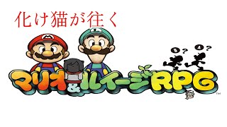 【マリオ＆ルイージRPG】化け猫が往くピーチ姫の声を取り戻す旅　PART1