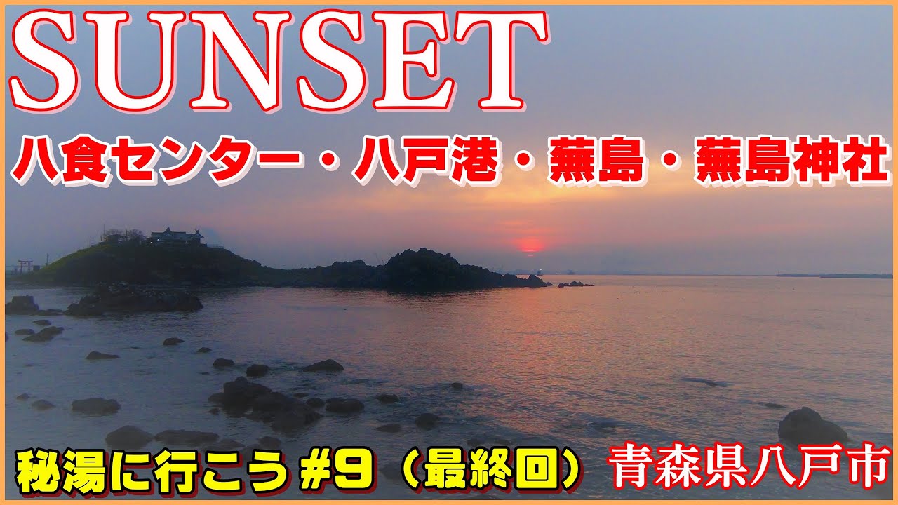 秘湯に行こう 9 八戸市 Sunset 八食センター 八戸港 蕪島 蕪島神社 Kabushima Aomori Drive 温泉に行こう Youtube