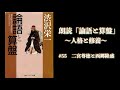 【朗読】論語と算盤 #55 二宮尊徳と西郷隆盛
