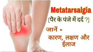 Metatarsalgia treatment in hindi | पंजों में दर्द का कारण और उपाय