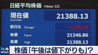 株価「午後は値下がりも」？