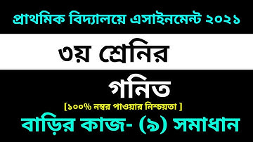 Class 3 Math Assignment 9 Solution 2021 || 9th Week homework || ৩য় শ্রেণির গনিত বাড়ির কাজ-৯ সমাধান