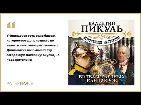 Валентин Пикуль «Битва Железных Канцлеров». Аудиокнига. Читают Сергей Чонишвили, Александр Бордуков