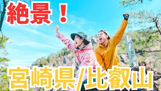 【絶景!】宮崎県比叡山!登山初心者おすすめ!比叡山初心者!