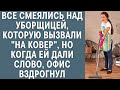 Все смеялись над уборщицей, которую вызвали "на ковер", но когда ей дали слово, офис вздрогнул...