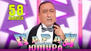картинка: Парад юмора - 2024. Выпуск 58 | Эфир от 23.11.2024