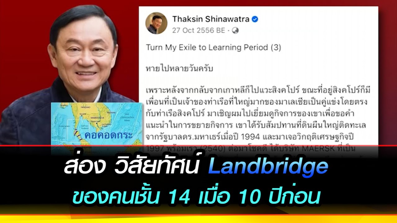 ส่องวิสัยทัศน์ Landbridge ของคนชั้น 14 เมื่อ 10 ปีก่อน