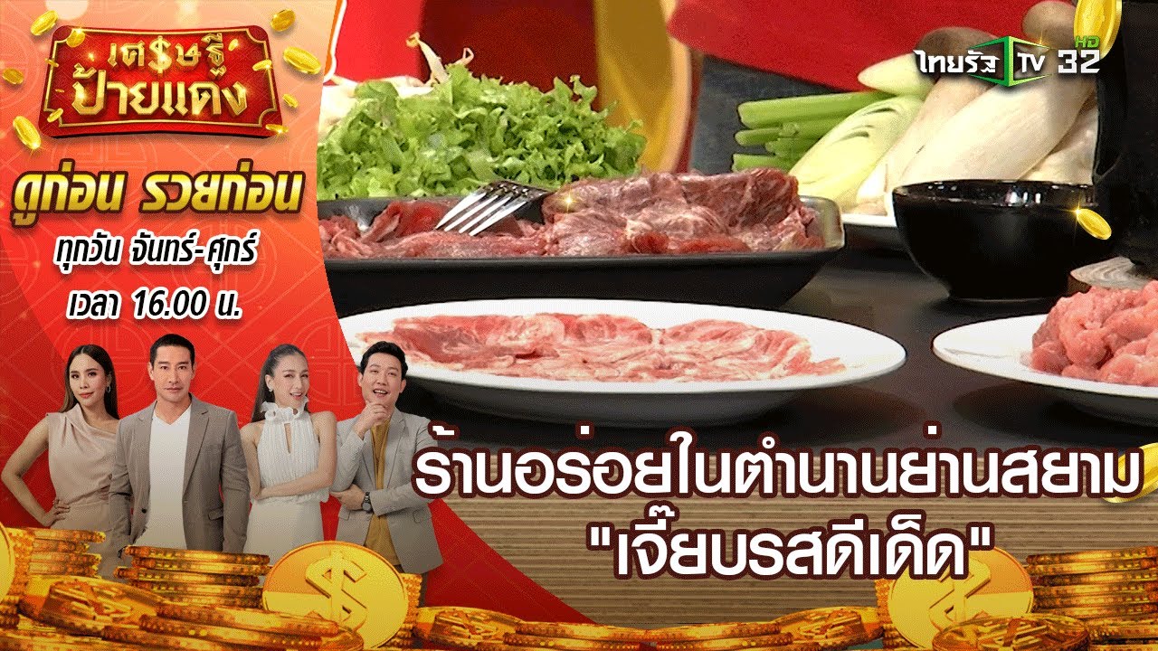 เศรษฐีป้ายแดง EP.58 | ร้านอร่อยในตำนานย่านสยาม “เจี๊ยบรสดีเด็ด” | 19 พ.ค.64 | ThairathTV | ร้านอาหาร สยาม ไม่แพงข้อมูลที่เกี่ยวข้องล่าสุด