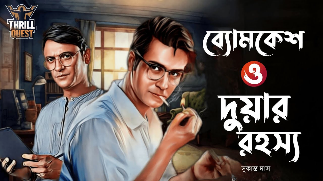 Byomkesh Bakshi | দুয়ার রহস্য | Detective Audio Story | Bengali Audio Story | Sunday Suspense