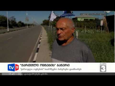 ახალი 3 | \"ოცნების\" ბანერი | 25.09.12