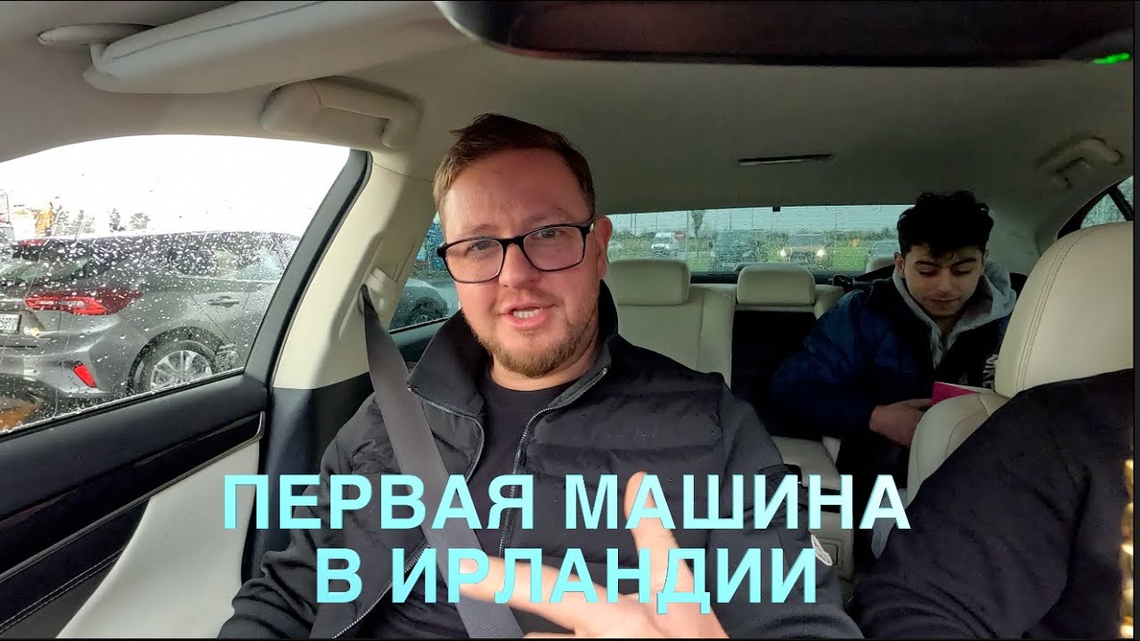 ПОКУПКА АВТОМОБИЛЯ В ИРЛАНДИИ