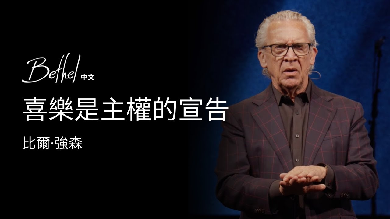 喜樂是主權的宣告 | 比爾·強森 | 2025年3月30日