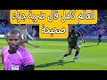 الخبير التحكيمي المصري وكل العالم أكدوا أن ضربة جزاء صحيحة شاهدوا ماذا قالوا عن التحكيم 