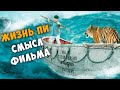 Жизнь Пи - подробный разбор фильма.