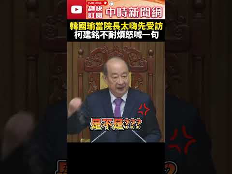 不耐煩了！韓國瑜當院長太嗨先受訪 柯建銘喊：快進來領當選證書 @ChinaTimes #shorts #韓國瑜 #柯建銘 #當選證書 #立法院長 #立委 #國民黨 #立院 #2024