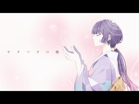 ヤクソクの種 - 40mP cover by 歌澄【歌ってみたメモリーズ2024】