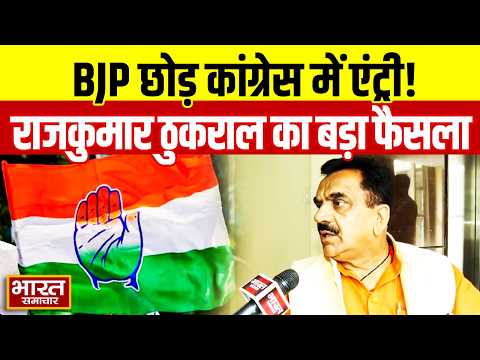 कांग्रेस में शामिल होंगे BJP पूर्व MLA राजकुमार ठुकराल, कहा-"कई दिनों से कोशिश कर रहा था कि BJP के..