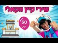 30 דקות שירי קיץ לילדים ווקאלי ללא מוזיקה לימי בין המצרים 30 דקות שירי קיץ לילדים ווקאלי ללא מוזיקה לימי בין המצרים