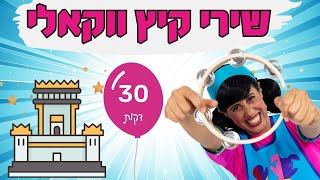 30 דקות שירי קיץ לילדים ווקאלי- ללא מוזיקה, לימי בין המצרים.