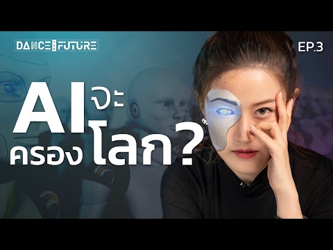 AI จะครองโลกจริงไหม? แล้วมนุษย์จะเอายังไงต่อ? | DTF EP.3 | LDA World