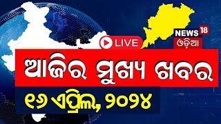 LIVE | Bartaman ra Bada Khabar | ବର୍ତ୍ତମାନର ବଡ଼ ଖବର | Bhubaneswar News | Odisha Top News | Odia News
