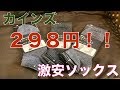【カインズホーム】激安ソックス３足組が２９８円！！！（税込み）コスパ最強！！