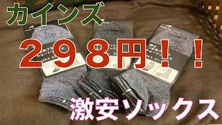 【カインズホーム】激安ソックス３足組が２９８円！！！（税込み）コスパ最強！！