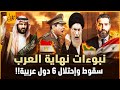 نبوءات النبي تتحقق باحتـ ـلال 6 دول عربية نبوءة سقوط الوطن العربي سوريا ومصر والعراق والسعودية الشام نبوءات النبي تتحقق باحتـ ـلال 6 دول عربية نبوءة سقوط الوطن العربي سوريا ومصر والعراق والسعودية الشام