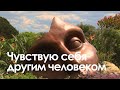 Чувствую себя одним человеком, но являюсь другим