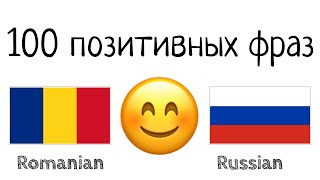 100 позитивных фраз + комплиментов - Румынский + Русский - (носитель языка)