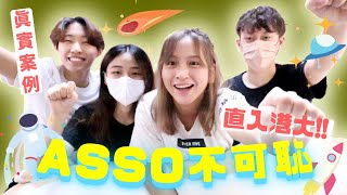 ASSO升上港大神科?!😱被叫後門狗??🔥DSE放榜考生們不用怕!!📢