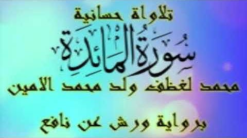 تلاوة حسانية : 05 سورة المائدة - محمد لغظف ولد محمد الامين ( برواية ورش عن نافع )