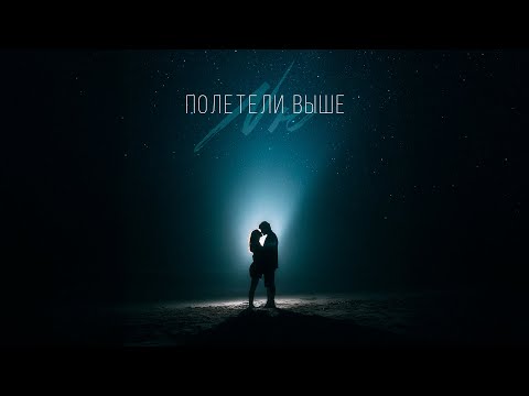 NЮ Полетели выше