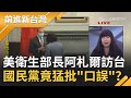 台美外交重大突破！國民黨竟猛批美國衛生部長阿札爾"口誤"？總統府:帶此風向的淺薄無知│黃倩萍主持│【前進新台灣PART2】20200810│三立新聞台