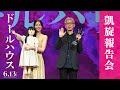 映画『ドールハウス』凱旋報告会【6月13日(金)公開】