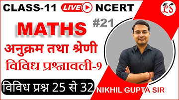 L-21, विविध प्रश्नावली-9 (विविध प्रश्न 25 से 32 तक) गुणोत्तर श्रेणी (Sequence and Series) कक्षा-11