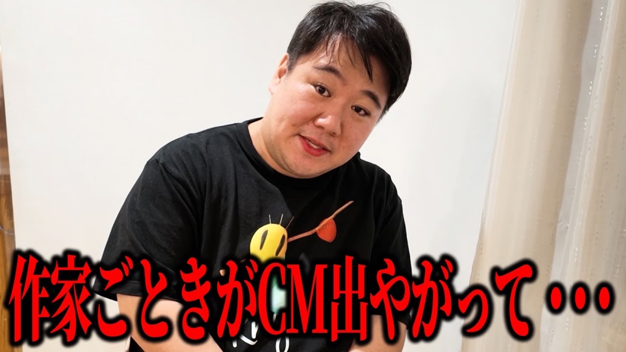 【憤怒】作家ごときがCMでやがってよお…… のサムネイル