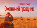 Аудиокнига Охотничий праздник - Майн Рид