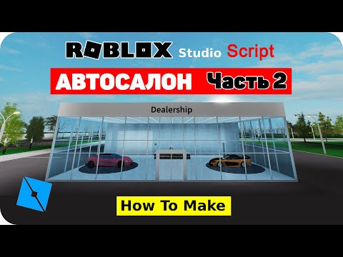 Как сделать автосалон в Роблокс Студио - Часть 2 | Здание автосалона | Гаражные двери