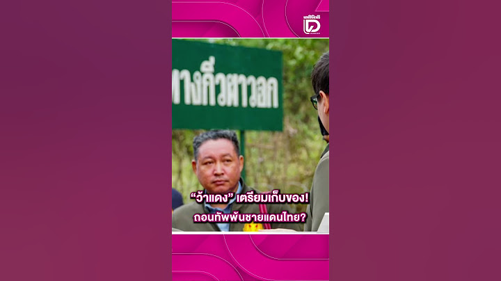 "ว้าแดง" เตรียมเก็บของ! ถอนทัพพ้นชายแดนไทย?