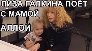 АЛЛА ПУГАЧЕВА ПОЕТ С ДОЧКОЙ ЛИЗОЙ